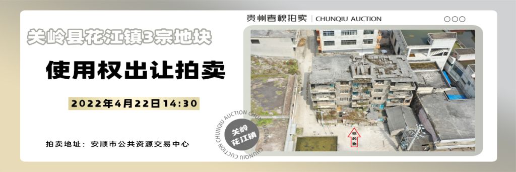 【04月22日】關嶺縣花江鎮3宗地塊使用權出讓拍賣公告