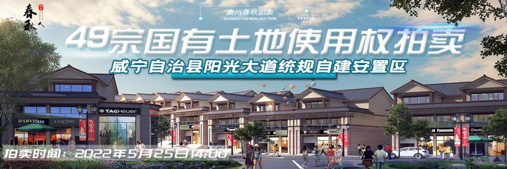 【5月25日】威寧自治縣陽光大道統(tǒng)規(guī)自建安置區(qū)（一期商業(yè)區(qū)）49宗國有土地使用權(quán) 拍賣公告