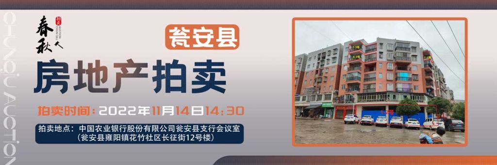 【11月14日】甕安縣玉山鎮(zhèn)臨街商鋪、住房拍賣(mài)公告