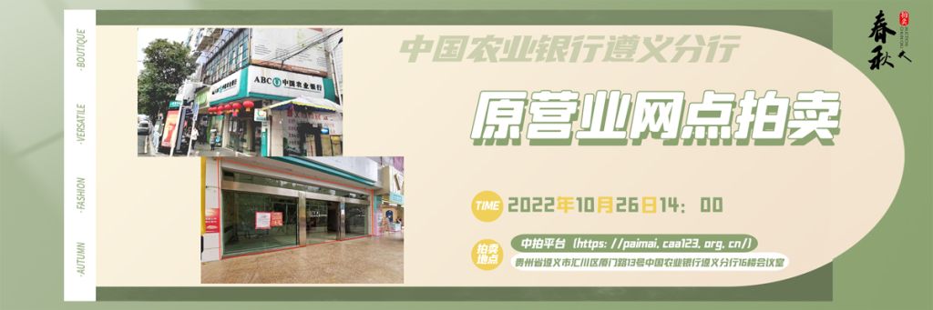 【10月26日】貴州省遵義市商業(yè)用房拍賣(mài)公告