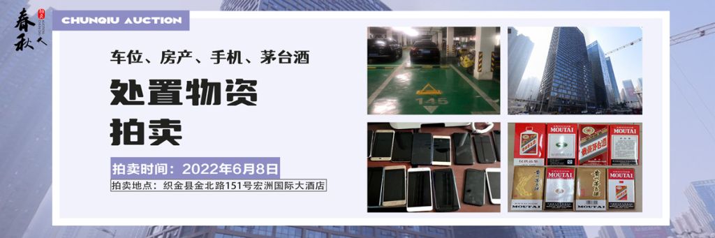 【06月08日】車位、房產、茅臺酒、手機處置資產拍賣公告