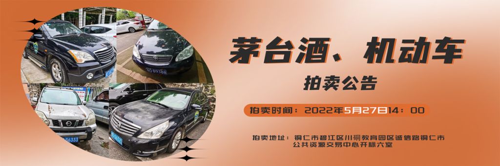【05月27日】茅臺酒、機動車拍賣公告