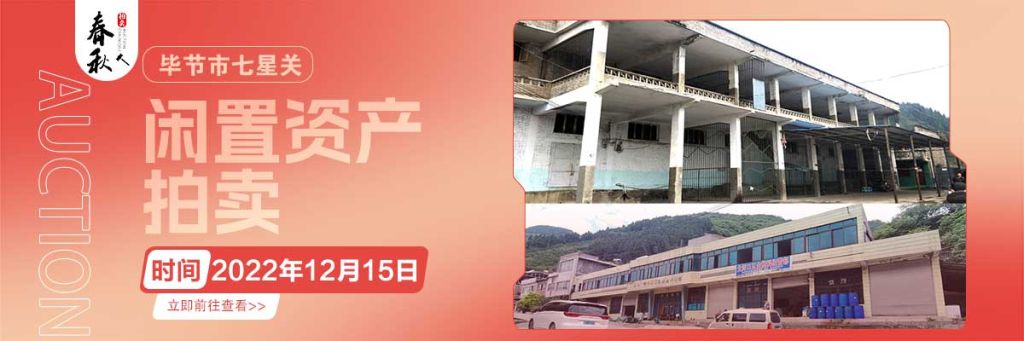 【12月15日】畢節市七星關區海子街鎮八寨鄉煙草站、畢節市七星關區田坎鄉白沙河村龍場灣灘煙葉倉庫拍賣公告