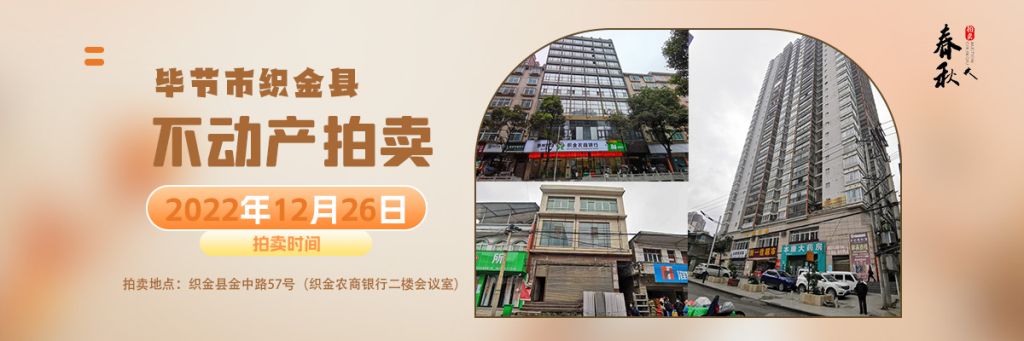 【12月26日】織金縣房地產拍賣公告