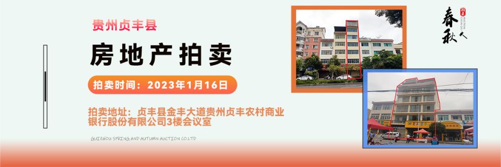 【01月16日】貴州省貞豐縣房產、土地拍賣公告
