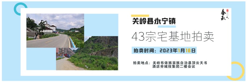【01月18日】關嶺縣永寧鎮43宗宅基地拍賣公告