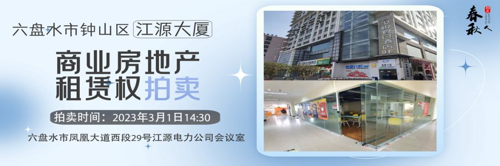 【03月01日】六盤水市鐘山區鐘山中路46號江源大廈 501室商業房地產租賃權拍賣公告