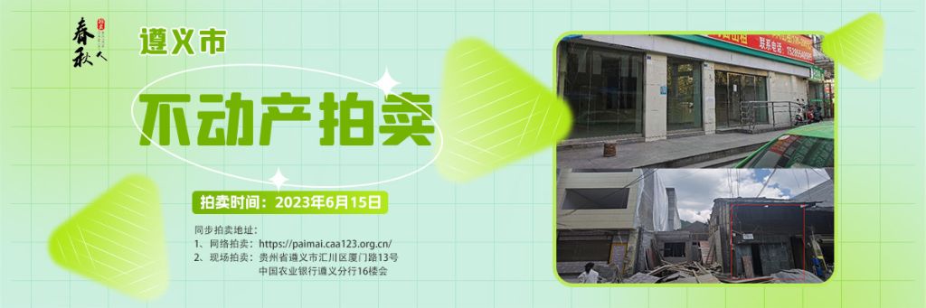 【06月15日】遵義市主城區、習水縣商業用房拍賣公告