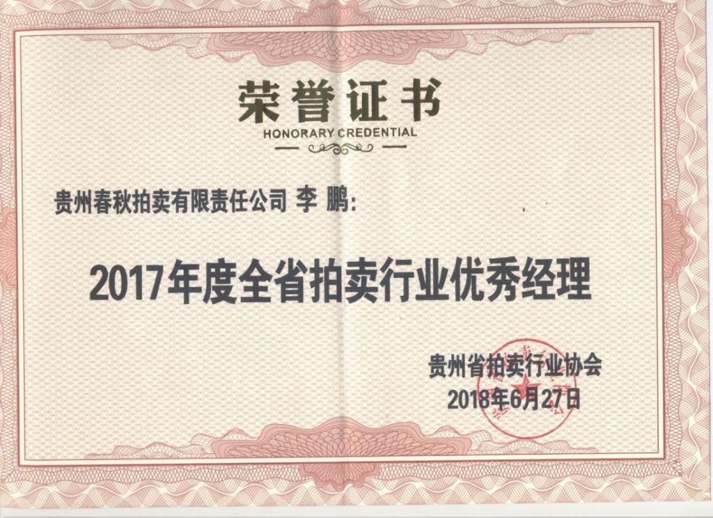 2017年優秀經理 